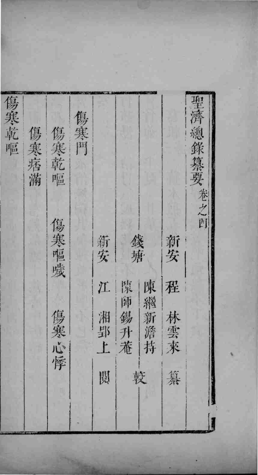 圣济总录篡要  卷4-5